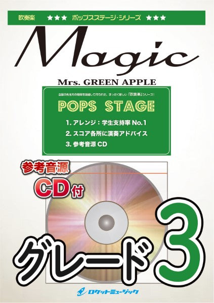 吹奏楽 | POP421 ダンスホール／Mrs． GREEN APPLE