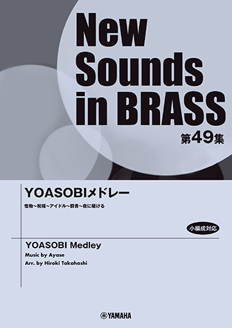 吹奏楽楽譜】New Sounds in BRASS(NSB) ニュー・サウンズ・イン