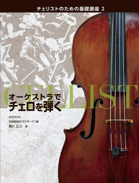 チェロ | ウェルナー・チェロ教則本1 | ヤマハの楽譜通販サイト Sheet