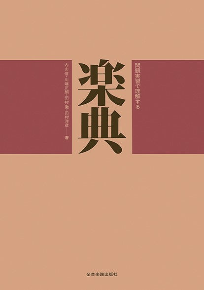 書籍 | 新訂 楽典 | ヤマハの楽譜通販サイト Sheet Music Store