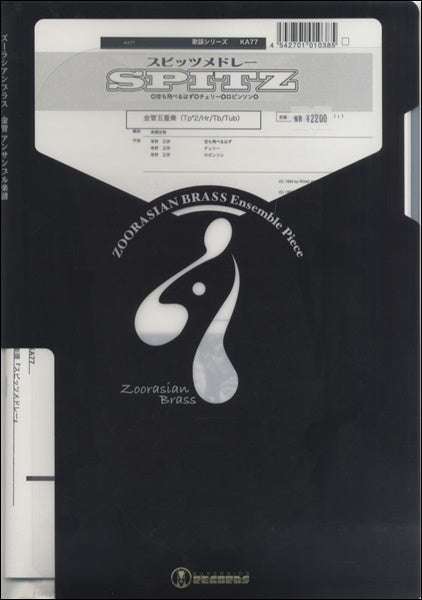 金管アンサンブル | ズーラシアンブラスシリーズ 楽譜『ぼくのミックス