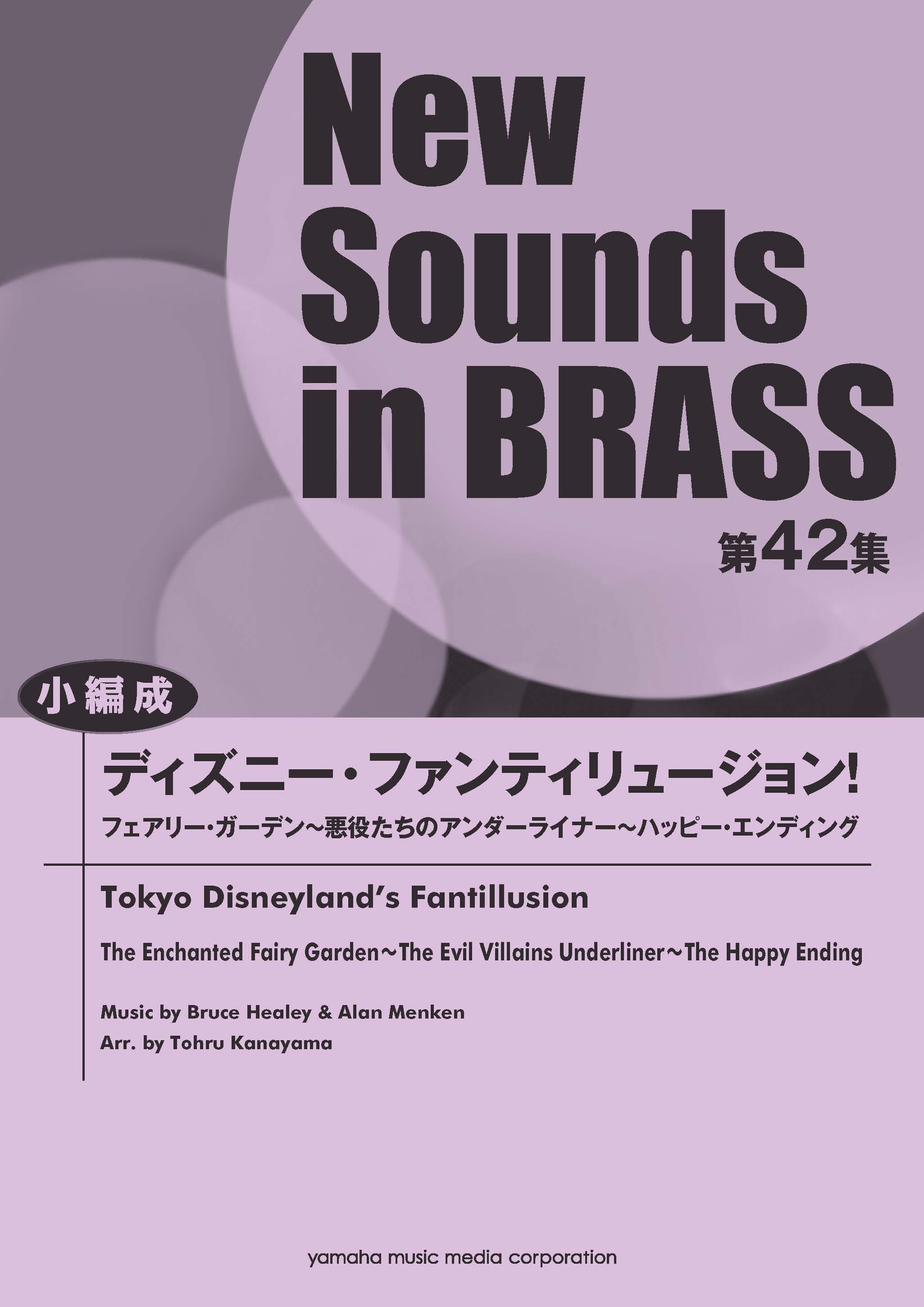 吹奏楽 | New Sounds in Brass NSB第49集 ディズニー・メドレー