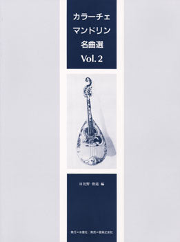 その他弦楽器 | カラーチェ・マンドリン名曲選1 | ヤマハの楽譜通販
