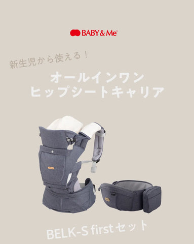 新生児から使える！BELK-S firstセット – BABY&Me（ベビーアンドミー