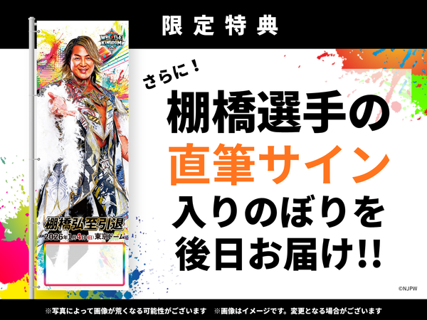 新日本プロレス「WRESTLE KINGDOM 20 in 東京ドーム 棚橋弘至引退