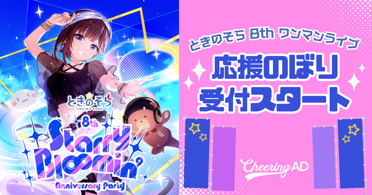 ときのそら 8周年ワンマン 応援のぼり受付スタート!! | 応援広告受付