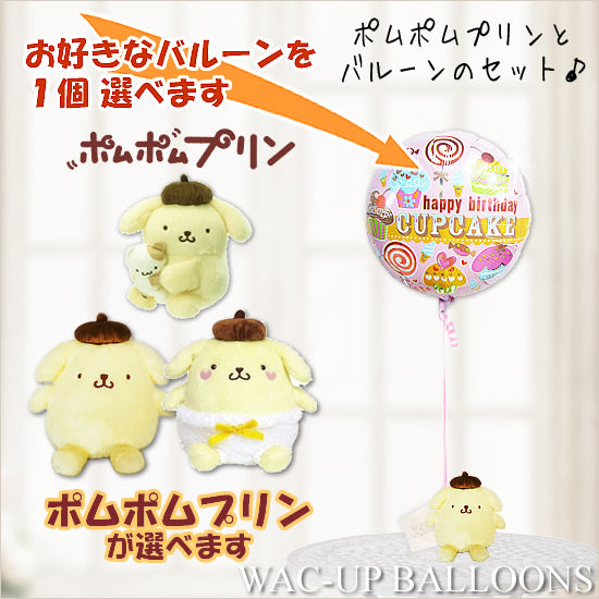ポムポムプリン&バルーン ギフト 可愛い 風船 誕生日 プレゼント