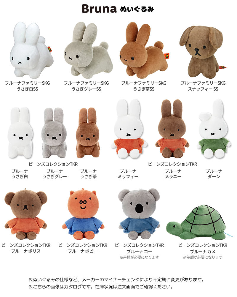 ぬいぐるみ【ビーンズコレクションTKR：ブルーナ メラニー】をセットに