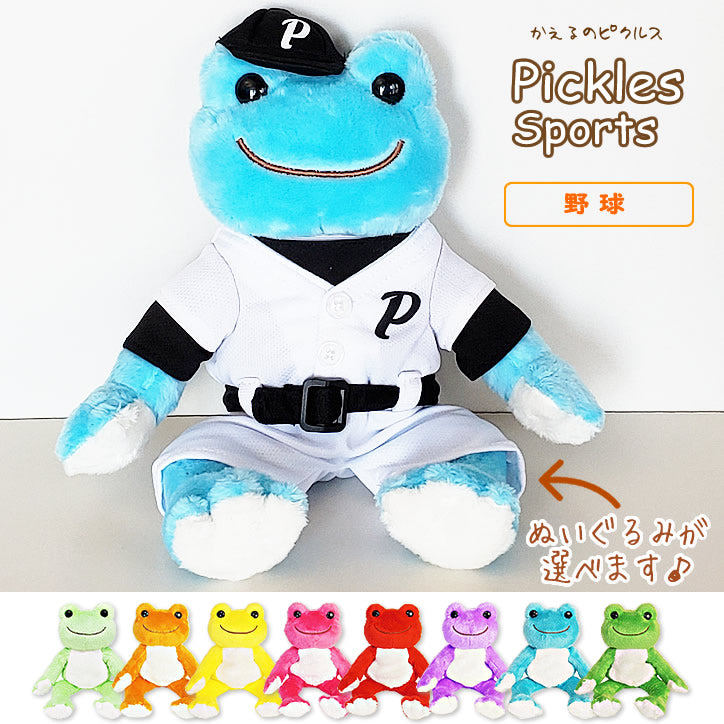 残1個】ぬいぐるみ【選べる!かえるのピクルス☆ビーンドール<野球
