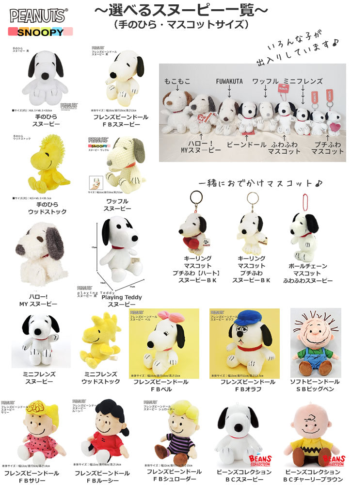 母の日 スヌーピー ベル ウッドストック チャーリーブラウン