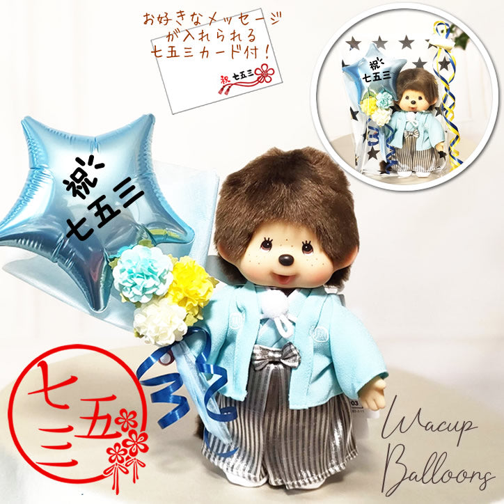 七五三 お祝い プレゼント 男の子 モンチッチ 袴姿 ぬいぐるみ 3歳 5歳