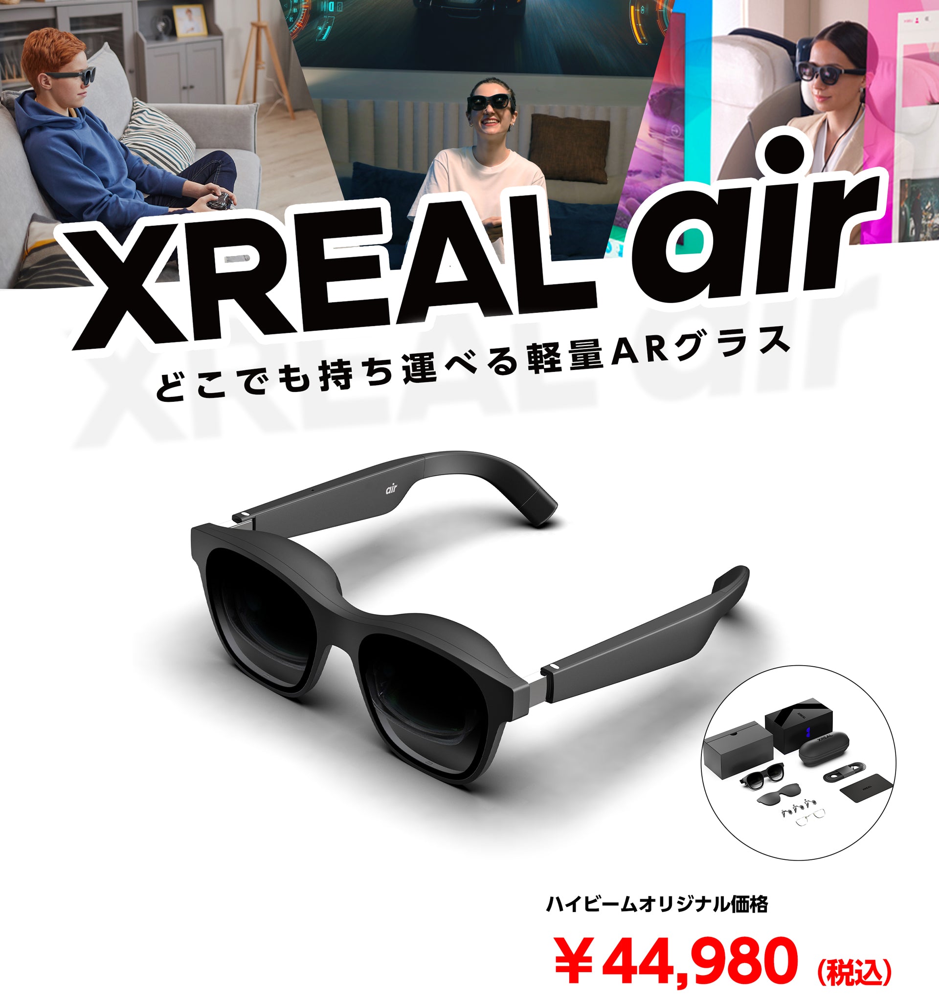 Xreal air」初セールで5000円オフ！実店舗・オンラインストア対象