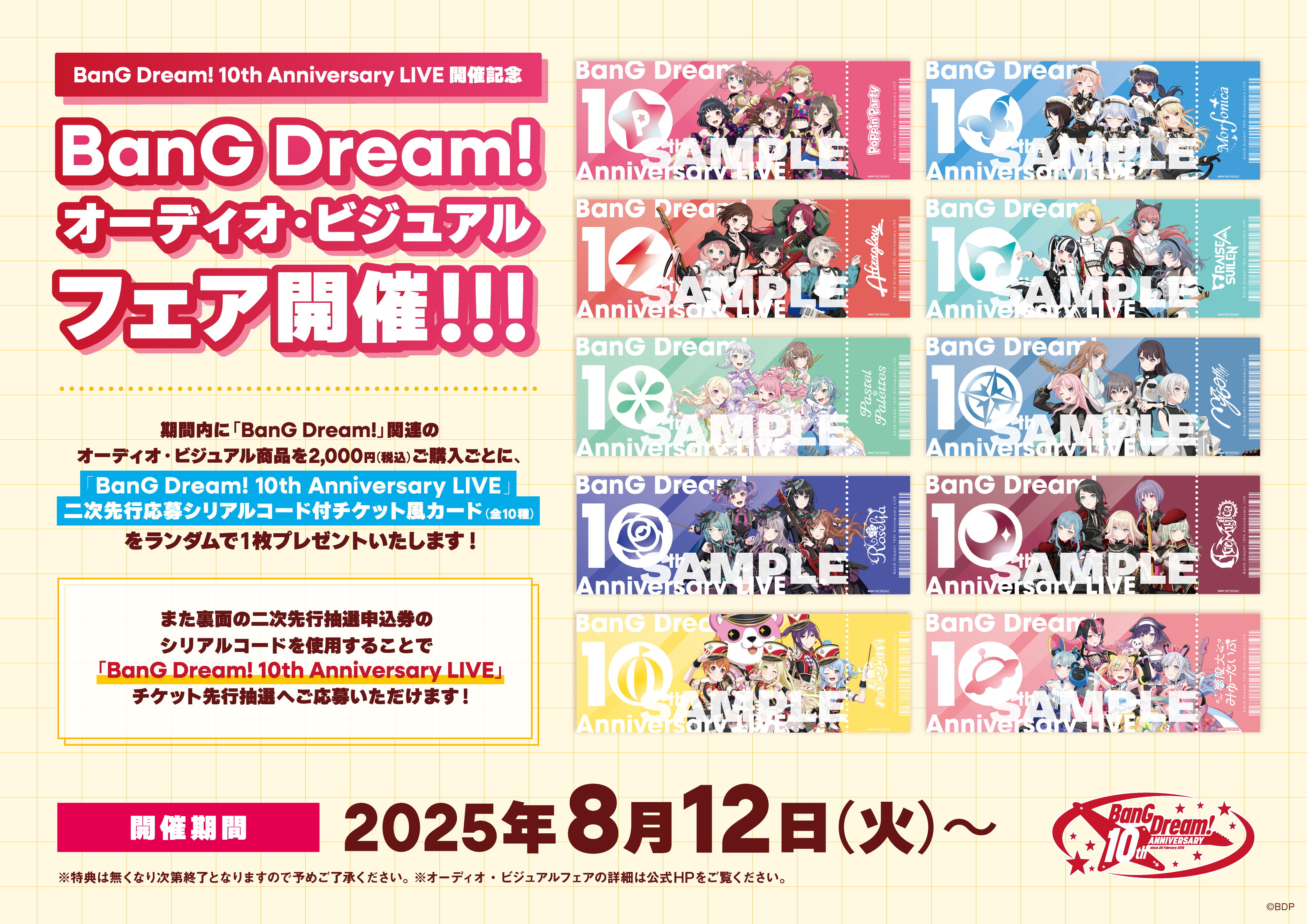 BanG Dream! 10th Anniversary ライブ開催記念 オーディオ・ビジュアル