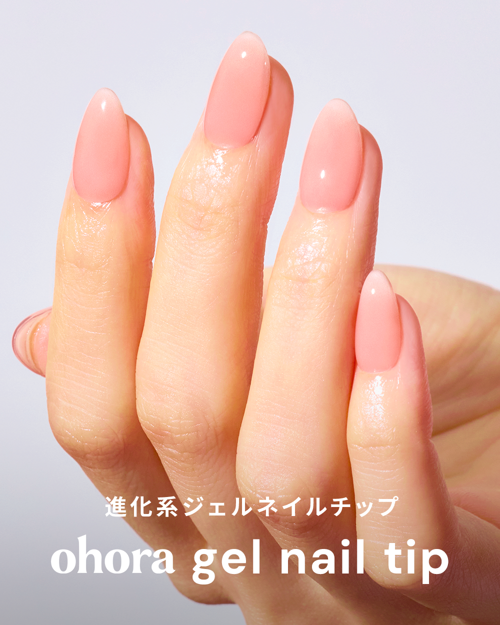 ohora（オホーラ）日本公式ショップ】ohora gel nail tip – ohora jp