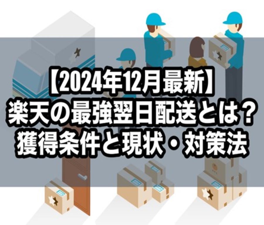 2024年12月最新】楽天の最強翌日配送とは？獲得条件と現状・