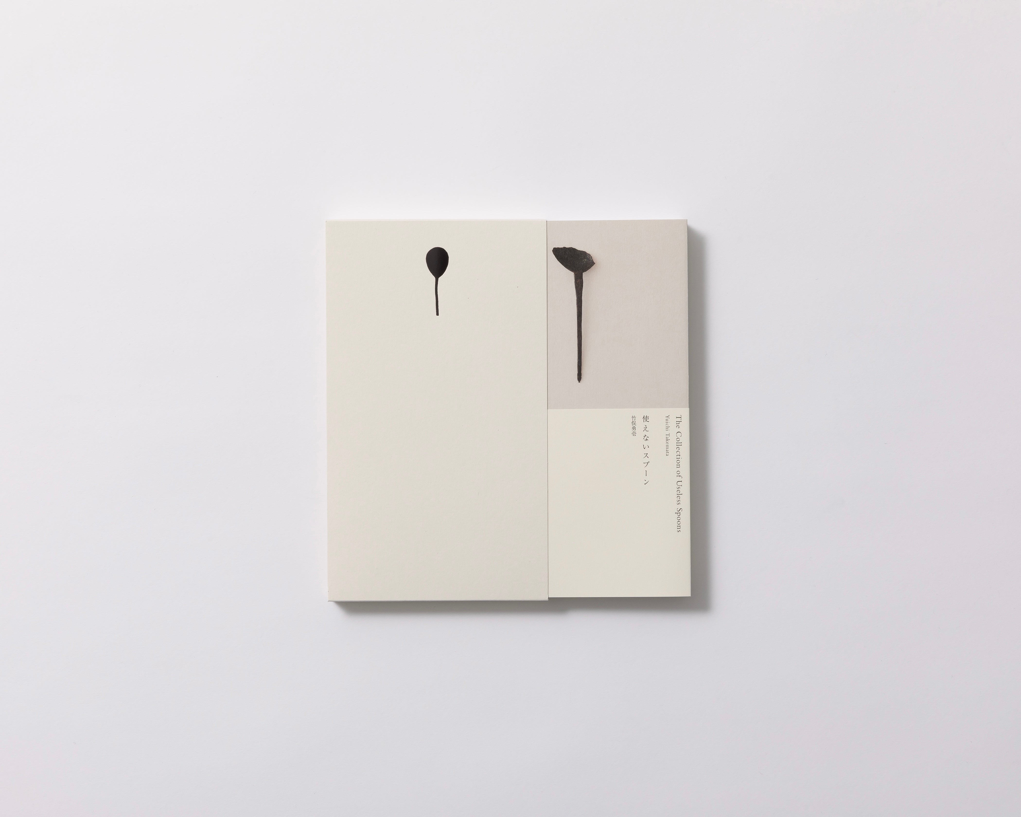 使えないスプーン｜竹俣勇壱 – FRAGILE BOOKS