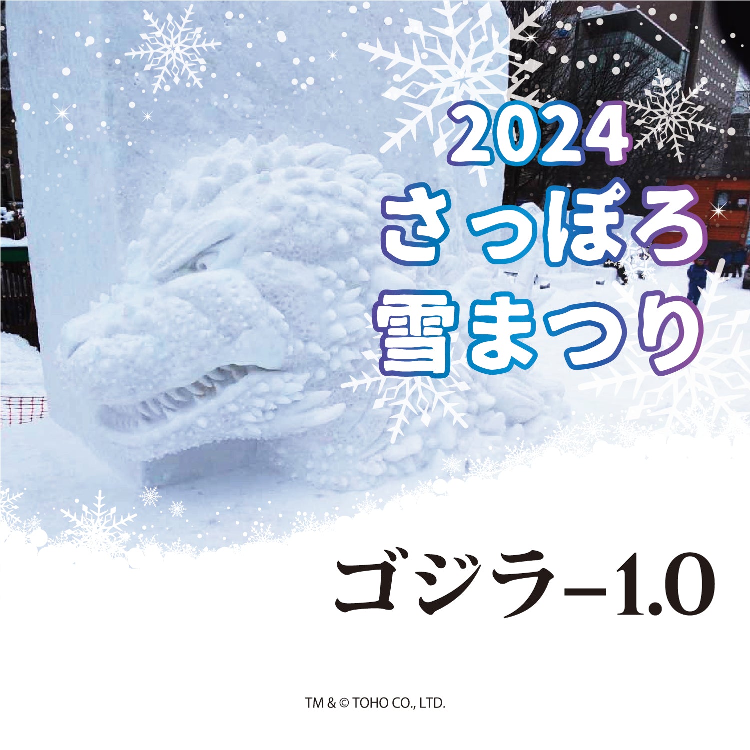 2024さっぽろ雪まつり × ゴジラ-1.0 – Collection.jc