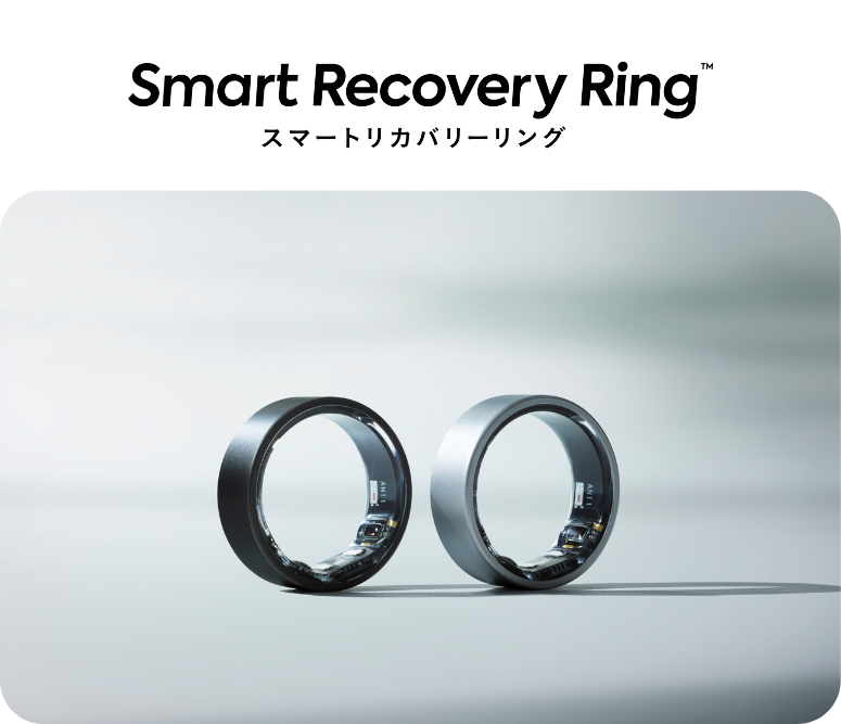 Smart Recovery Ring | つけるだけで回復を促すスマートリカバリー