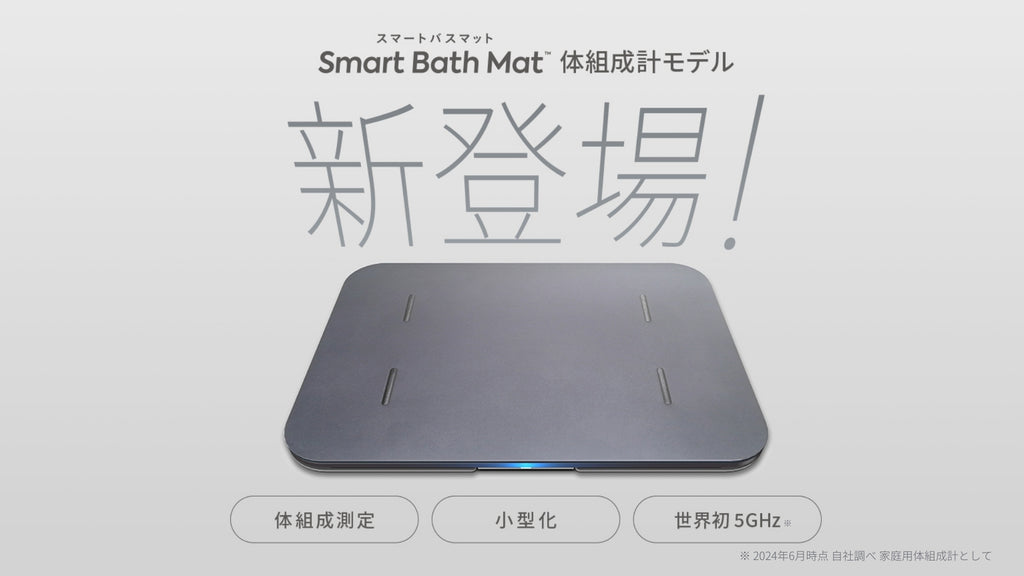 スマートバスマット」に小型化＆体脂肪率などに対応した体組成計モデル