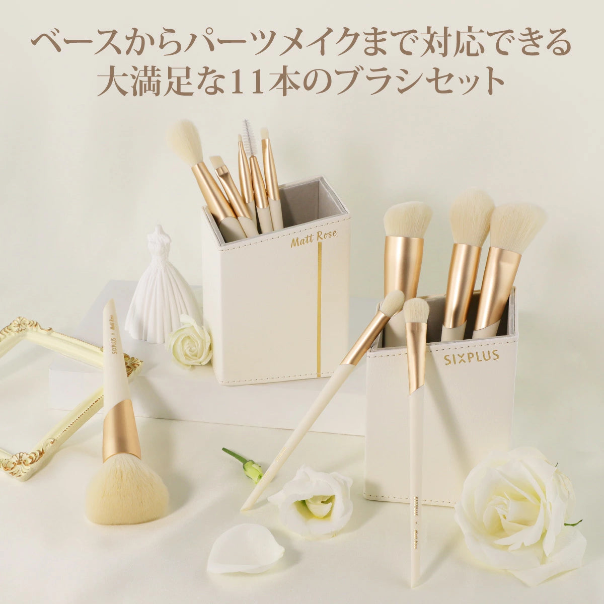 SIXPLUS X MATT ROSE メイクブラシ11本セット・enjoy シリーズ