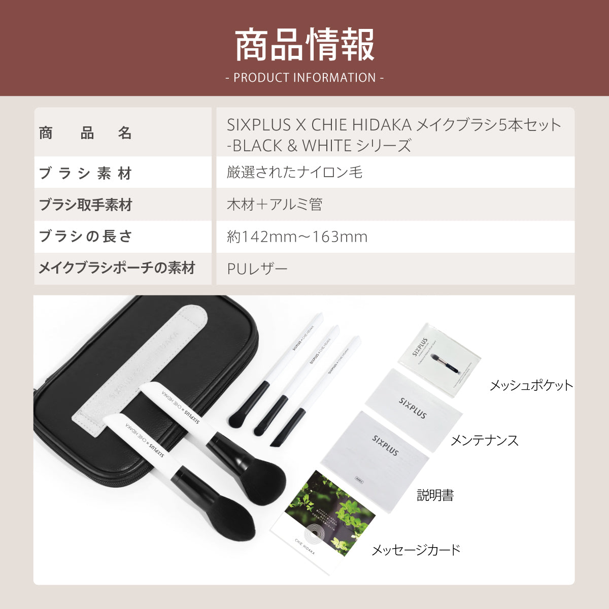 SIXPLUS X CHIE HIDAKA メイクブラシ5本セット – SIXPLUS Tokyo