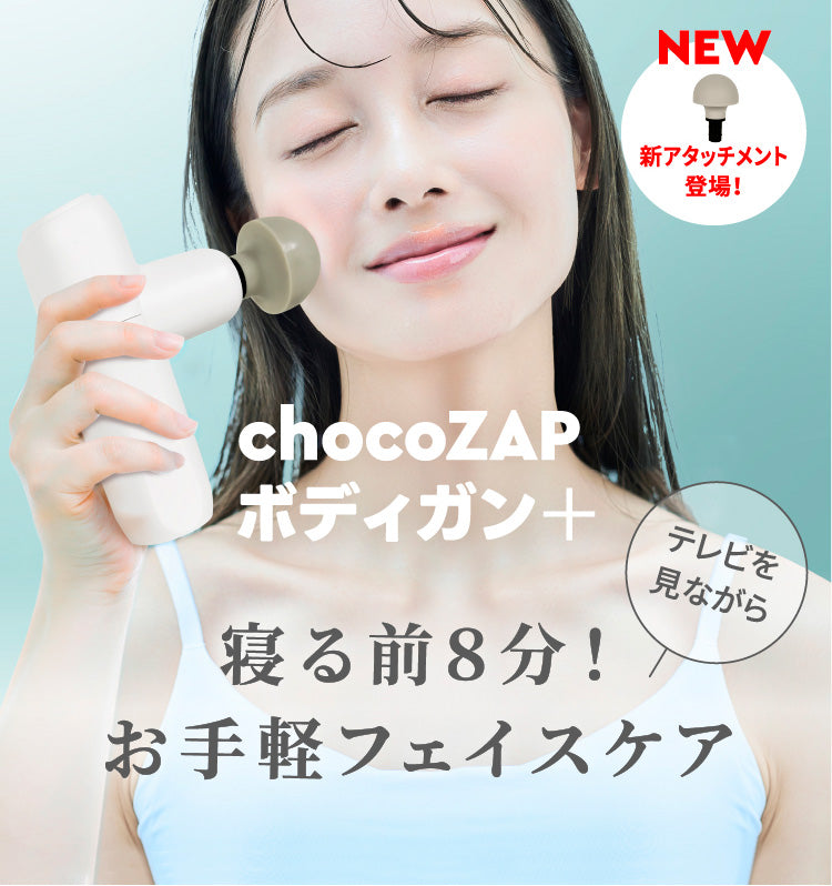 chocoZAPボディガン＋ ｜チョコザップ