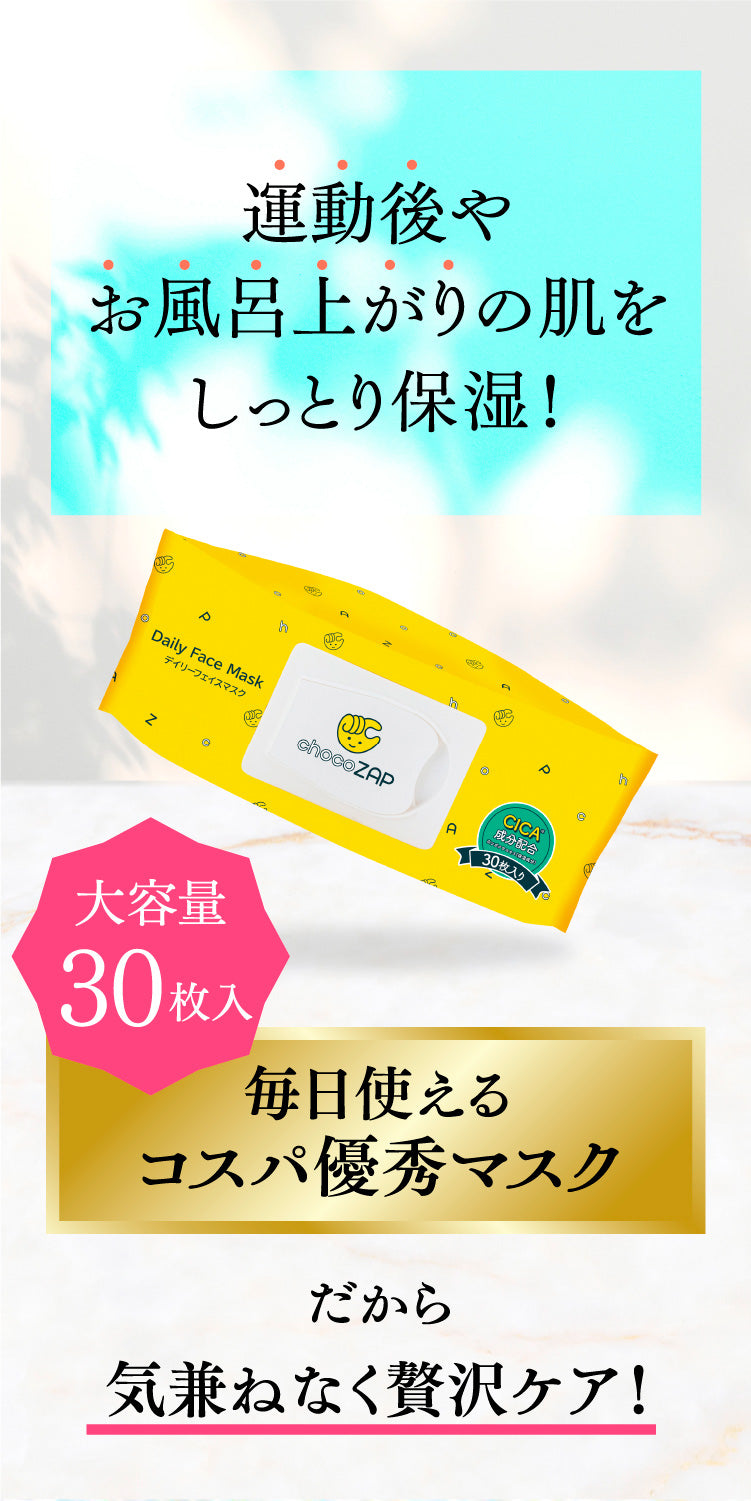 まとめ買い割引あり！】chocoZAP デイリーフェイスマスク〈CICA〉30枚