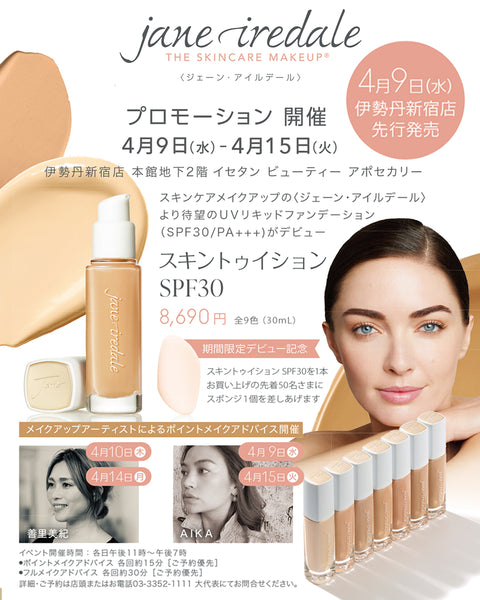 ジェーン・アイルデール待望の新作ファンデーション「スキントゥイ