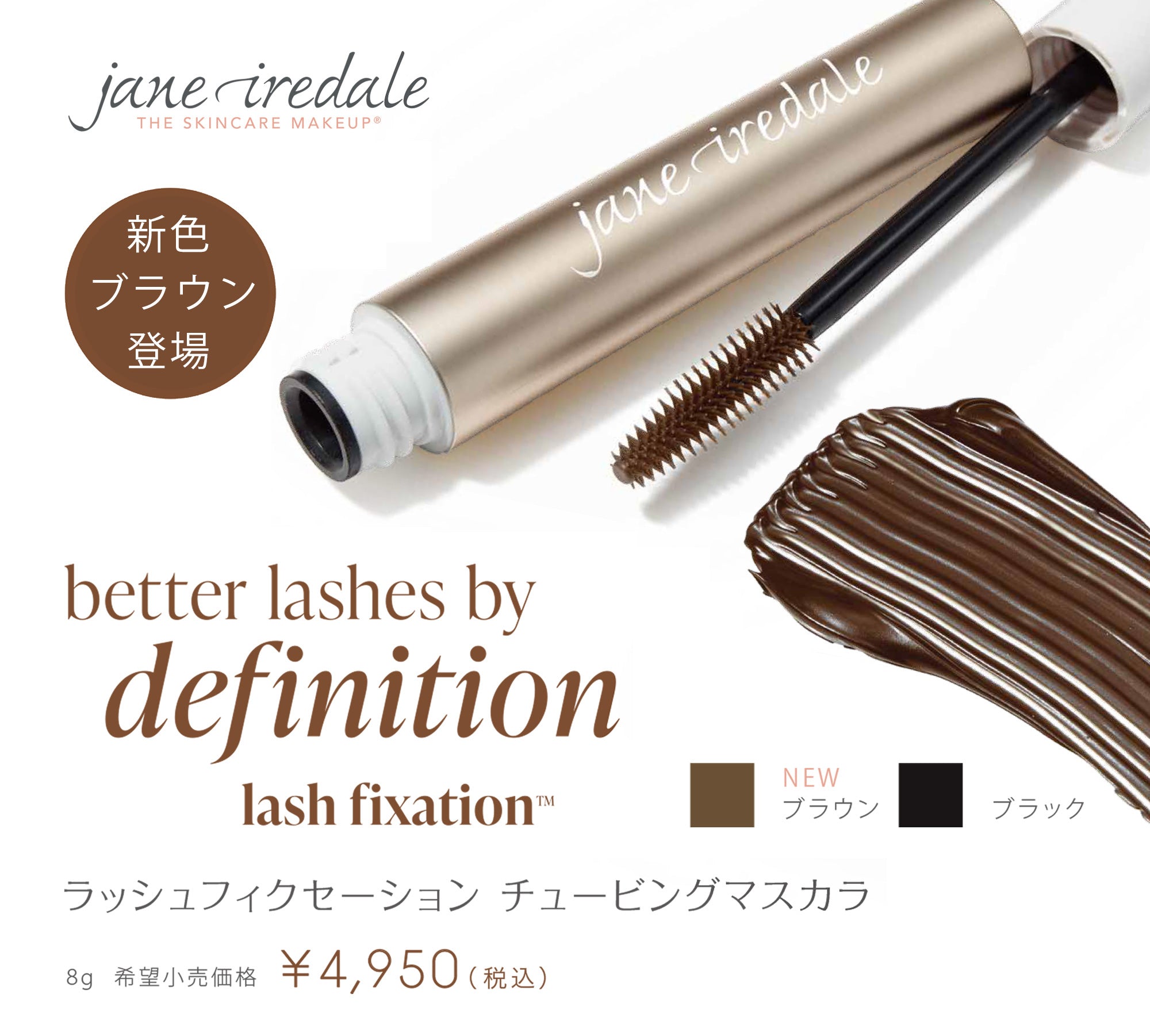 新色ブラウン登場「ラッシュフィクセーション チュービングマスカラ
