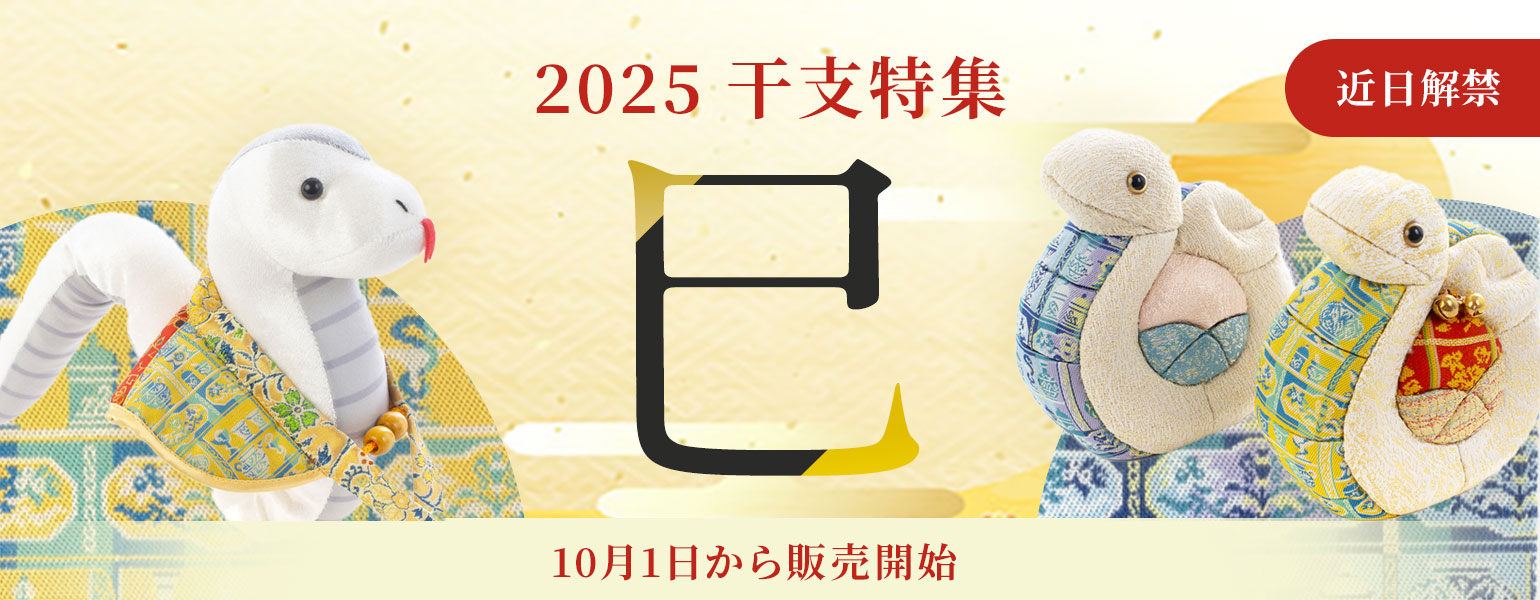 干支人形「巳」近日解禁！ – 龍村美術織物公式オンラインショップ