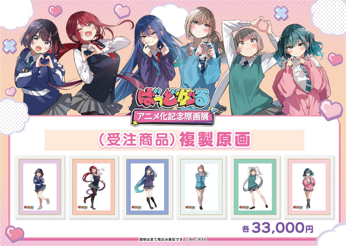 ばっどがーる』アニメ化記念原画展グッズページ – ゲツオシマート