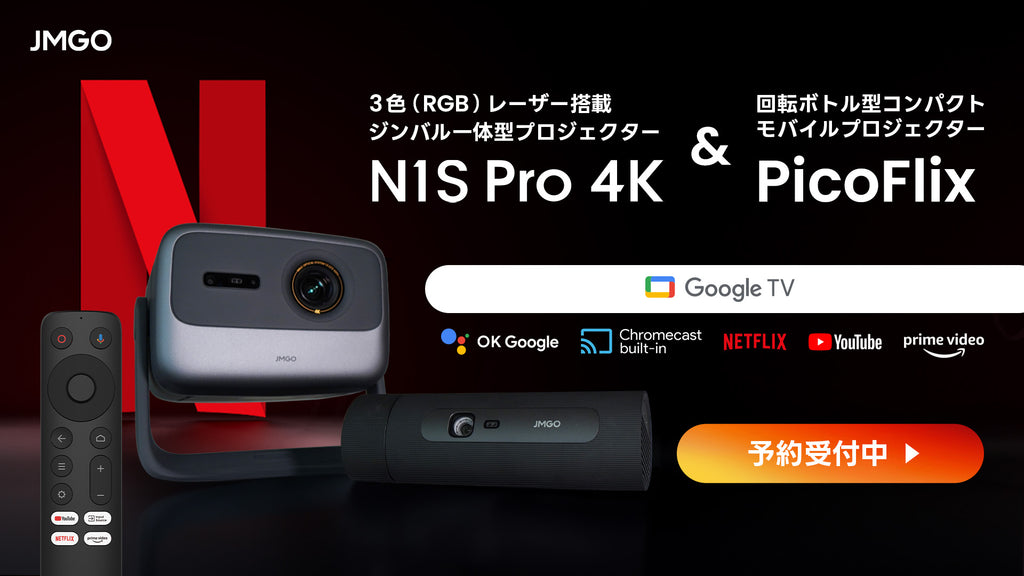 N1S Pro 4K』『PicoFlix』 2機種同時予約開始！ – JMGO（ジェイエム