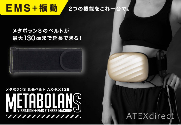 メタボランS 延長ベルト AX-KX129 – アテックスダイレクト