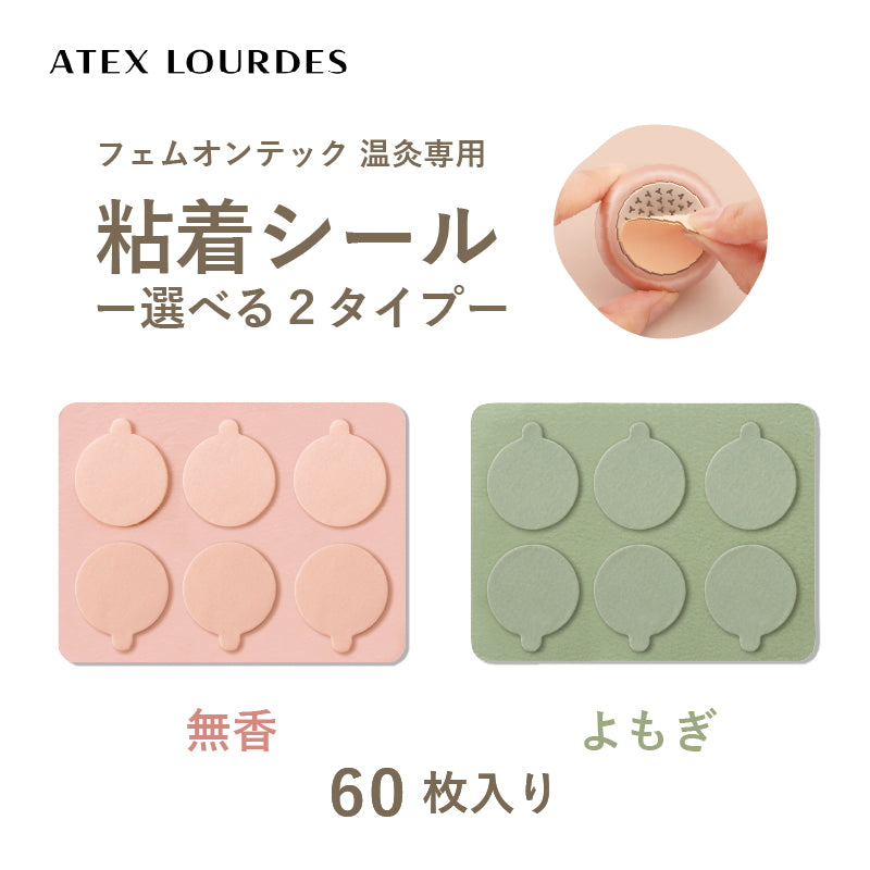 フェムオンテック 温灸 粘着シール（無香/よもぎ）各60枚入り AX