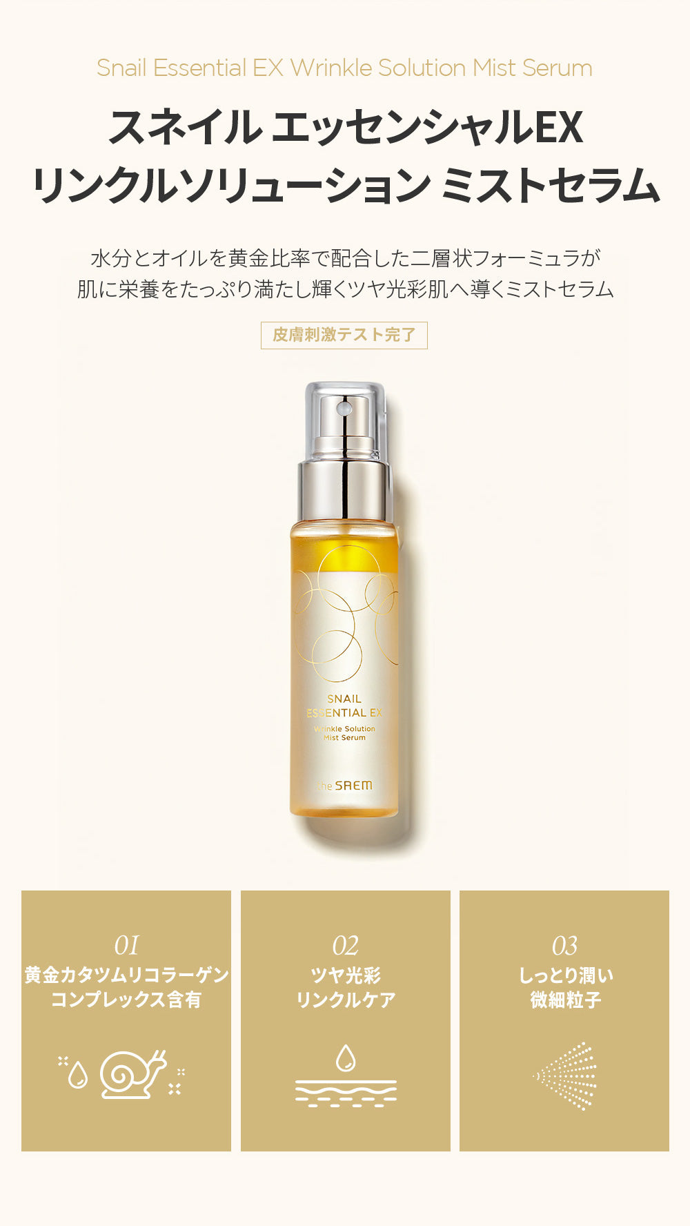 スネイルエッセンシャル EX ミスト セラム – 韓国コスメ・化粧品の通販