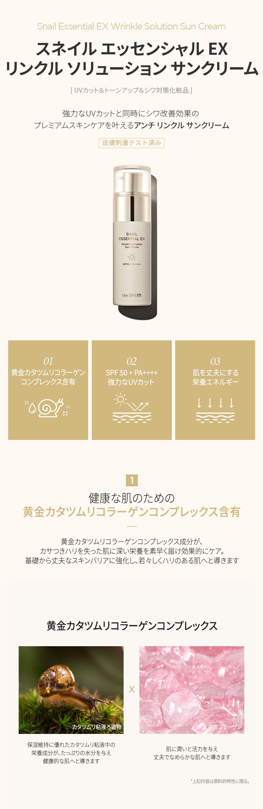 スネイル エッセンシャル EX サン クリーム – 韓国コスメ・化粧品の