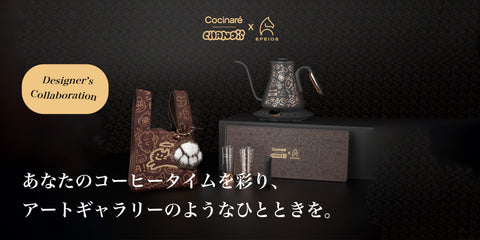 国際コーヒーの日に、アートな限定コラボケトル登場】 フランスの