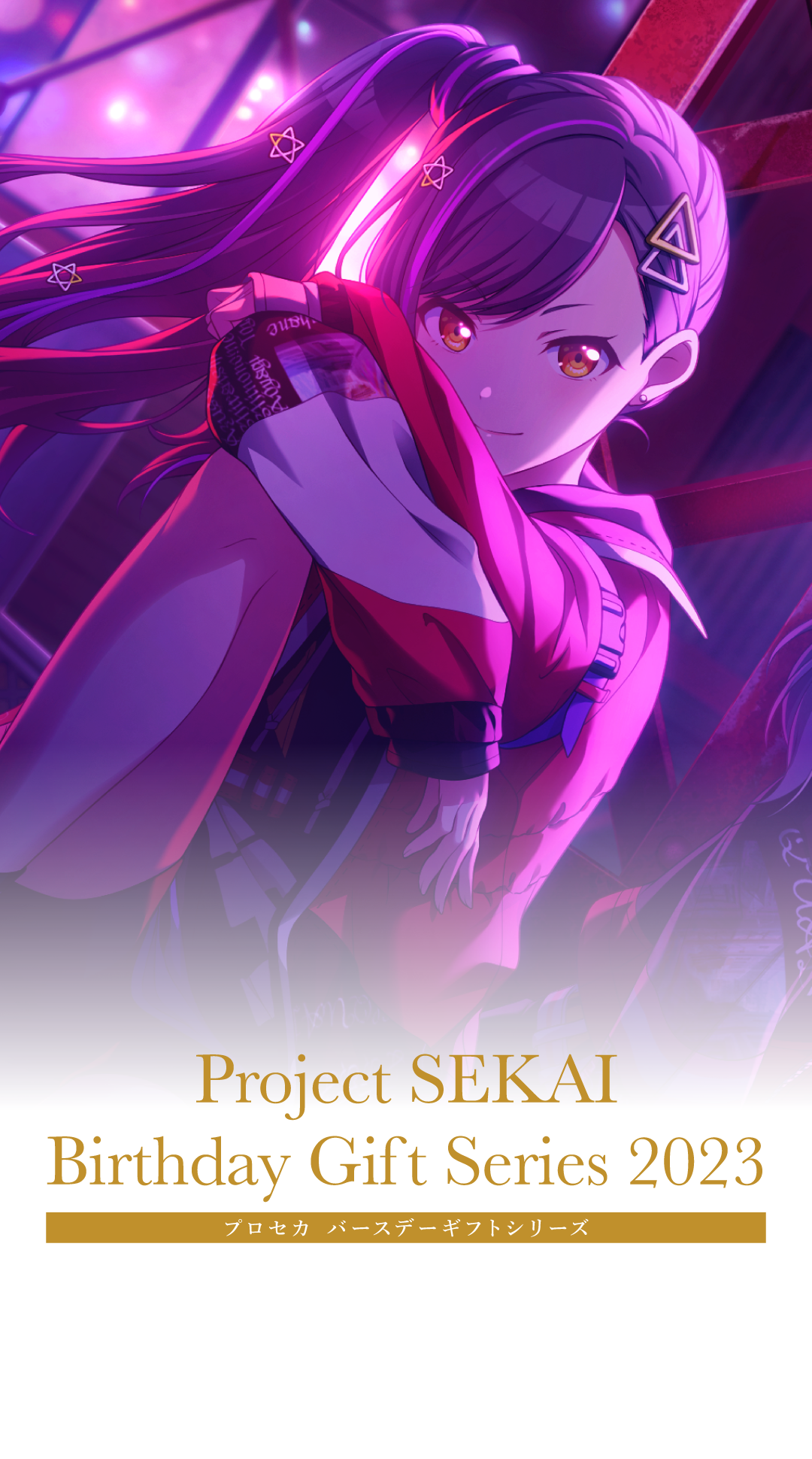 ぎ*︎様 プロセカ 白石杏 バースデーギフト まとめ売り 予約商品