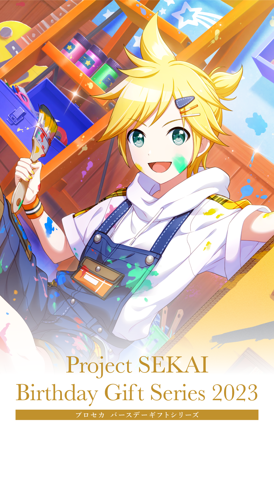 プロセカ バースデーギフトシリーズ2023 「教室のセカイの鏡音レン