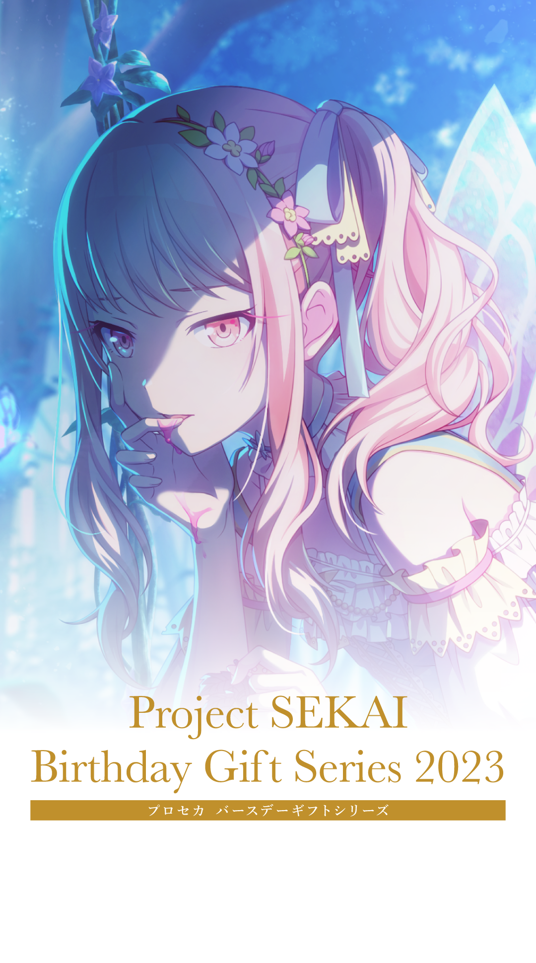 プロセカ バースデーギフトシリーズ2023 「暁山 瑞希」 – Colorful