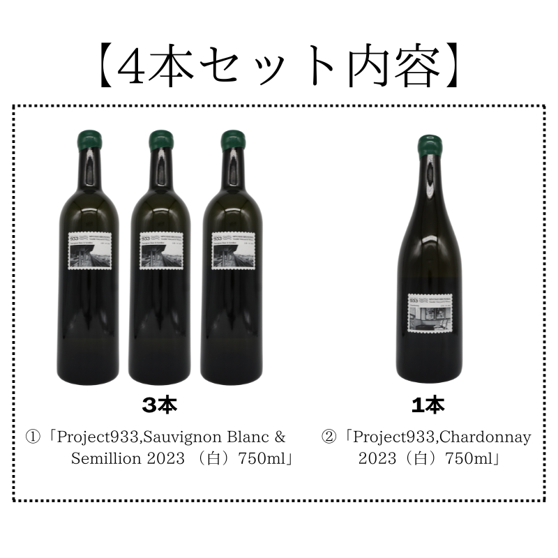 数量限定】ヴィノーブルヴィンヤード／Project933ワイン4本セット