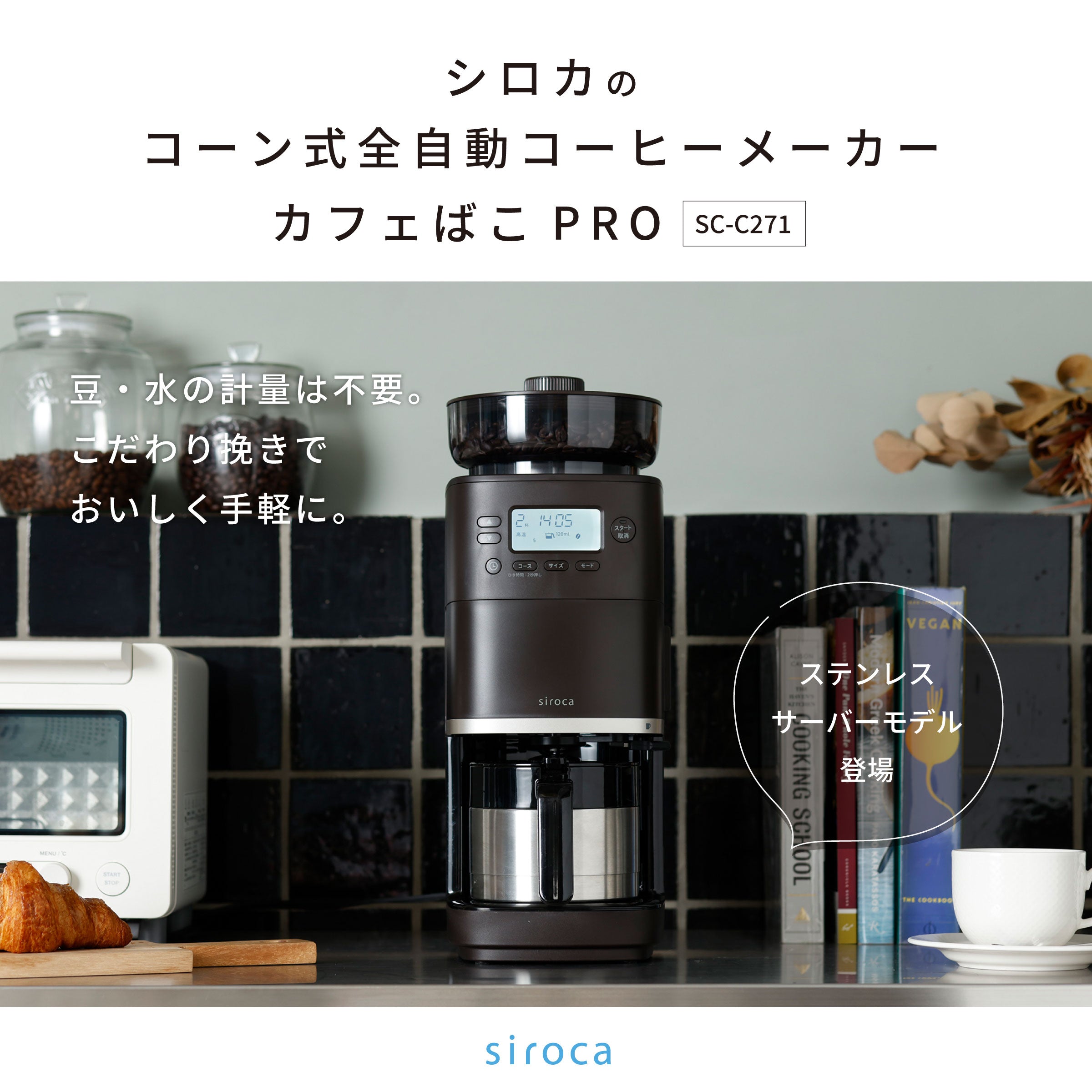 コーン式全自動コーヒーメーカー「カフェばこPRO」 SC-C271 | シロカ