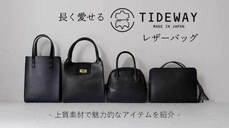 長く愛せるTIDEWAYのレザーバッグ｜上質素材で魅力的なアイテムを紹介