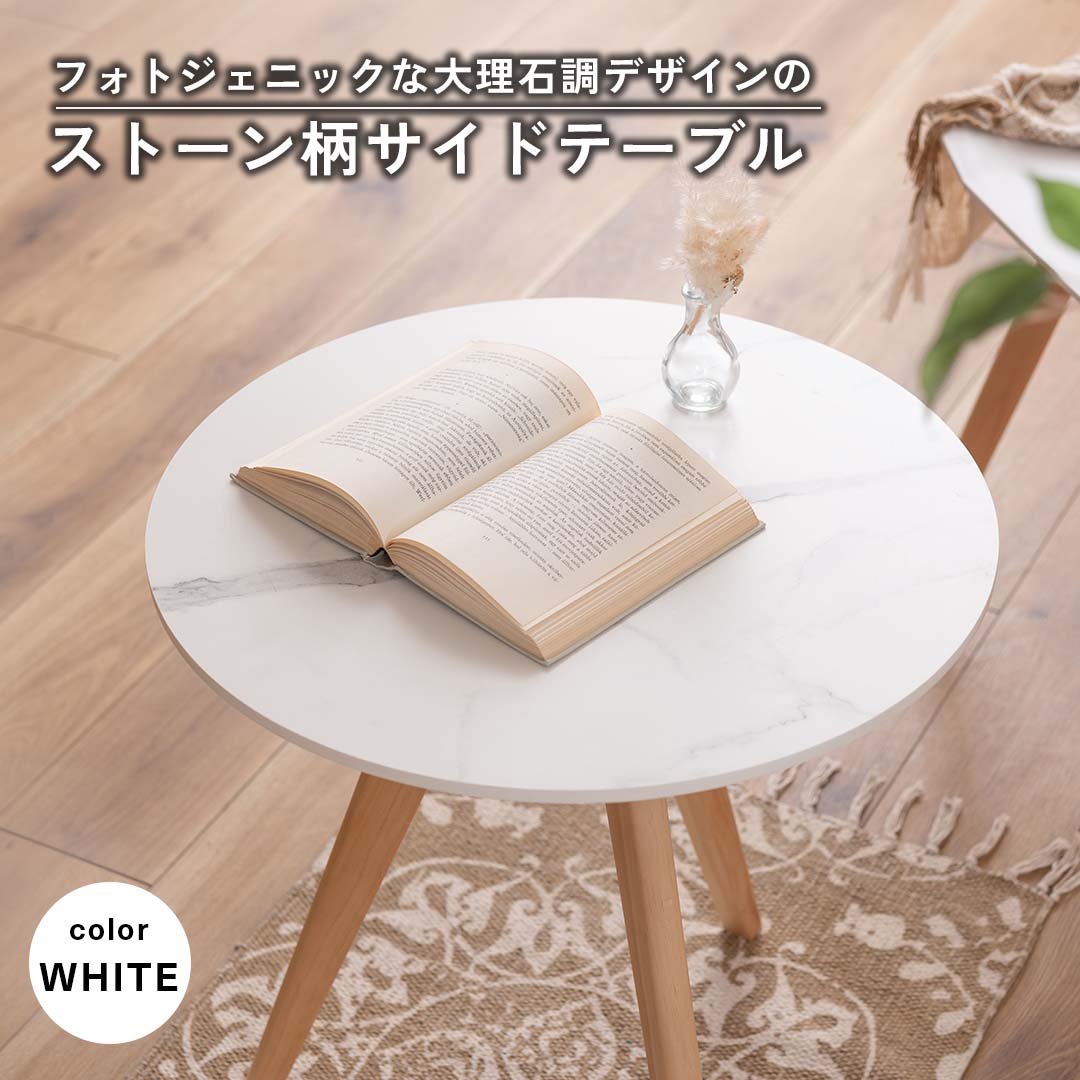 フォトジェニックな大理石調デザインのストーン柄サイドテーブル/WH