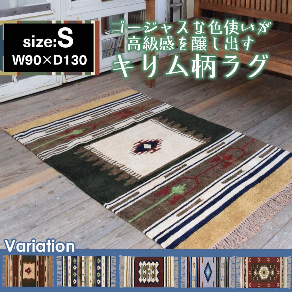 インテリアを格上げ！手触りにこだわったキリム柄ラグ(S)/BK‐【公式