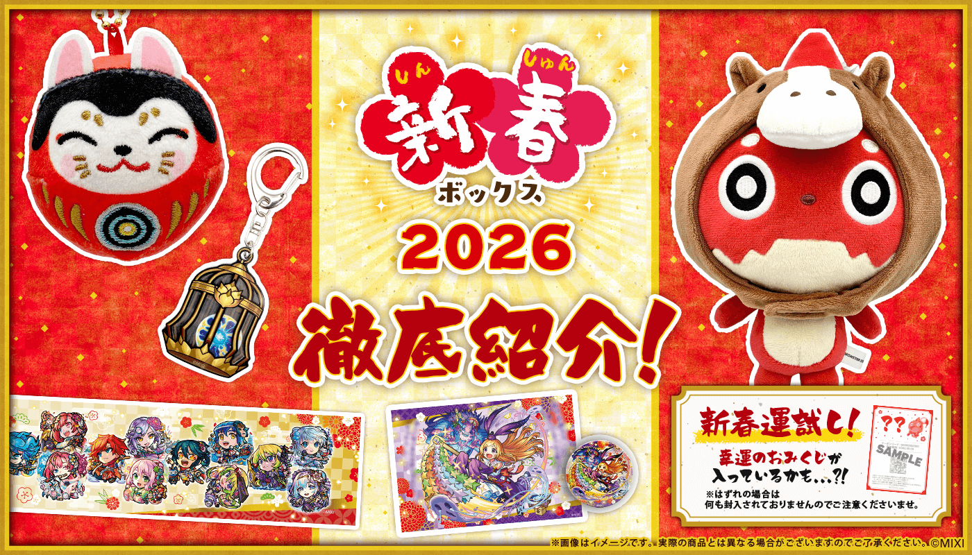 モンスターストライク 新春ボックス 2026 – モンストア