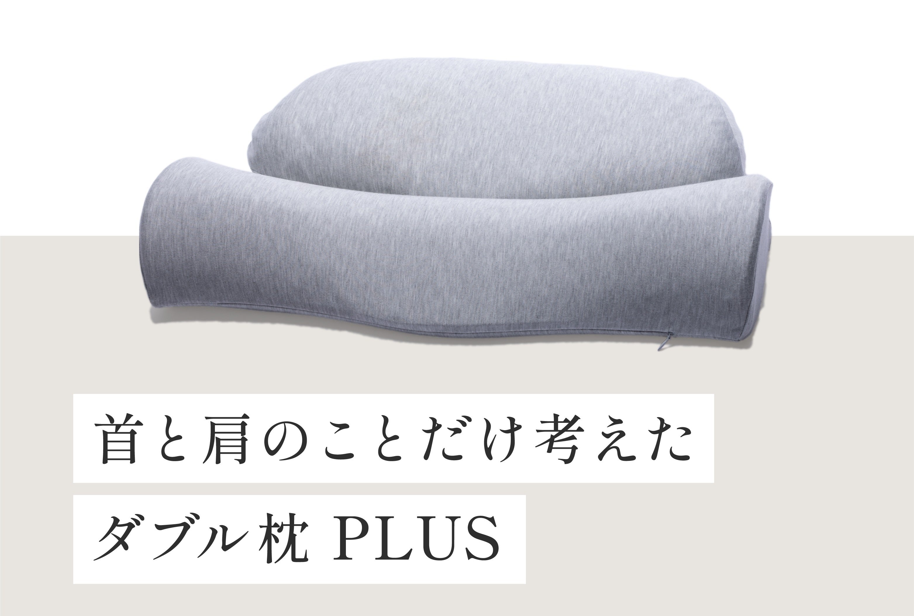 公式】首と肩のことだけを考えたダブル枕PLUS │ CALQS（カルクス