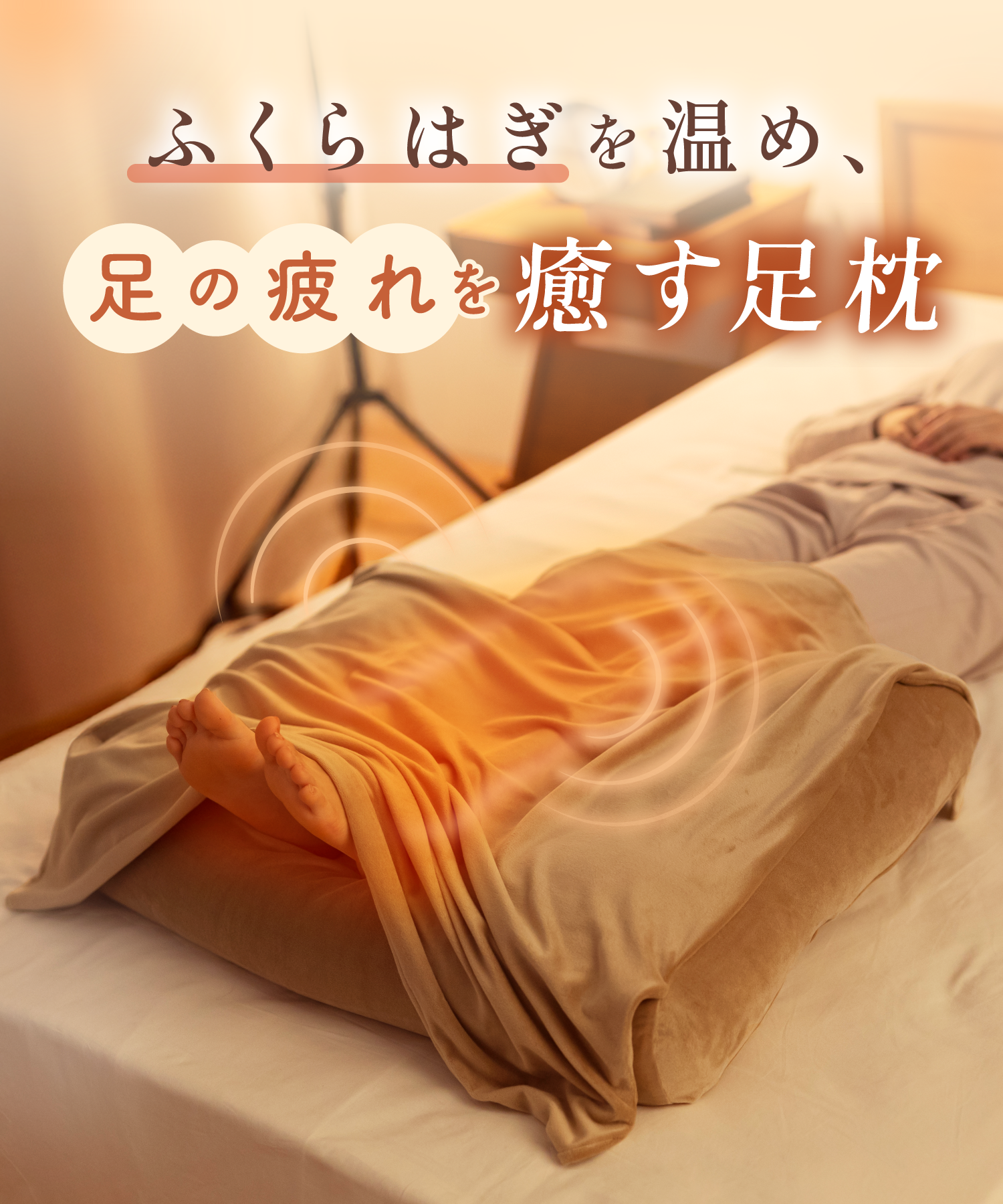 公式】ふくらはぎがホッとする足枕｜CALQS – CALQS公式サイト