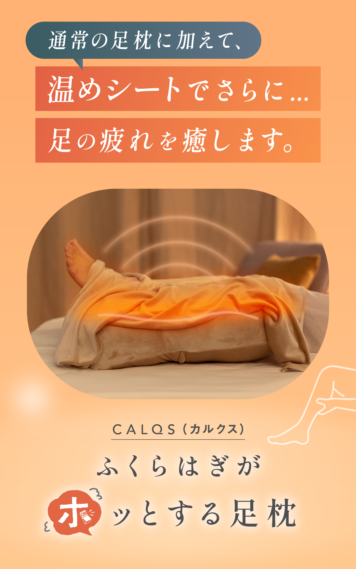 ふくらはぎがホッとする足枕｜CALQS – SurvaQ Store