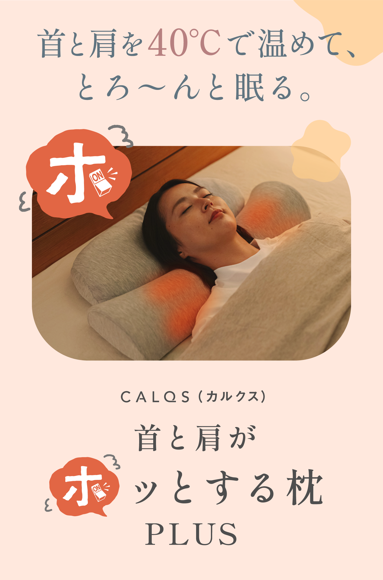 公式】首と肩がホッとする枕PLUS │ CALQS（カルクス） – CALQS公式サイト